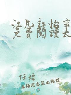 江凡许怡宁全文免费阅读太虚至尊