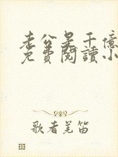 老公是千亿大佬免费阅读小说全文