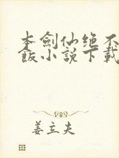 本剑仙绝不吃软饭小说下载