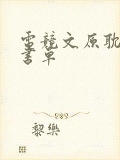 电竞文原耽推荐书单