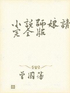 小说师娘请自重完全版