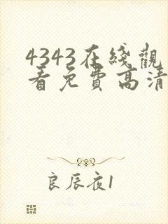 4343在线观看免费高清电视剧
