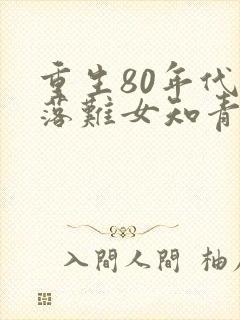 重生80年代娶落难女知青小说