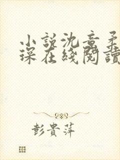 小说沈意柔傅识琛在线阅读