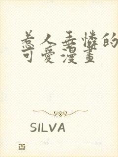 惹人垂怜的你最可爱漫画