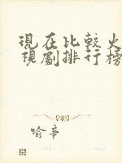 现在比较火的电视剧排行榜前十名