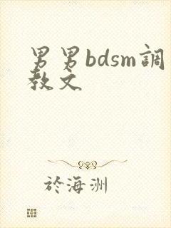 男男bdsm调教文
