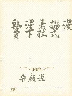 韩漫素描漫画免费下拉式