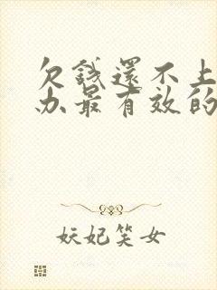 欠钱还不上怎么办最有效的方法