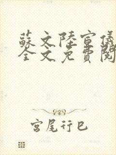 苏文陆宣仪小说全文免费阅读