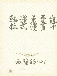 韩漫免费观看下拉式漫画千金漫画网