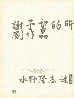 谢予望的所有短剧作品