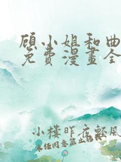 顾小姐和曲小姐免费漫画全集60