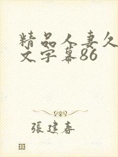 精品人妻久久中文字幕86