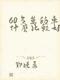 60多万的车买什么比较好