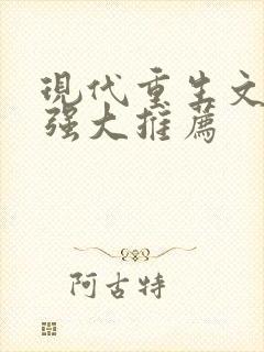 现代重生文女主强大推荐