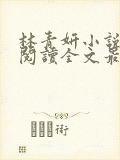 林青妍小说免费阅读全文最新章节