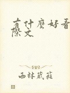 有什么好看的星际文