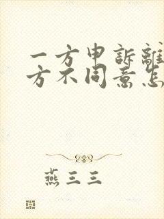 一方申诉离婚一方不同意怎么办