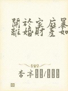 关于家庭暴力的离婚财产如何分割