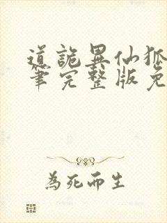 道诡异仙狐尾的笔完整版免费阅读全文