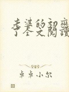 老婆的初恋回来了全文阅读