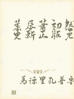 叶辰萧初然最快更新正版免费听