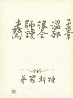 老师很温柔免费阅读全部章节