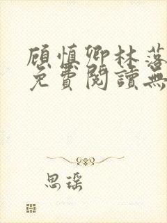 顾慎卿林落小说免费阅读无弹窗