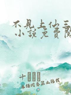 不见上仙三百年 小说免费阅读