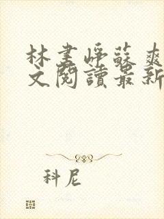 林书峥苏爽然全文阅读最新章节列表