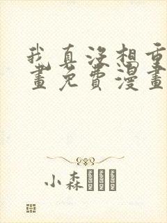 我真没想重生漫画免费漫画