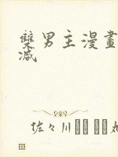 双男主漫画未删减