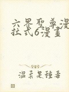 六界圣尊漫画下拉式6漫画