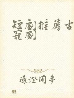 短剧推荐古装甜宠剧