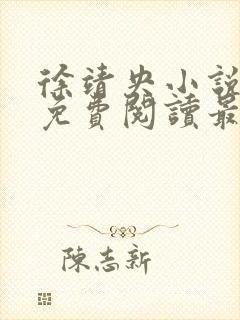 徐靖央小说全文免费阅读最新章节