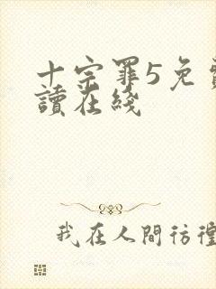 十宗罪5免费阅读在线