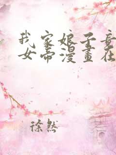 我家娘子竟然是女帝漫画在线阅读