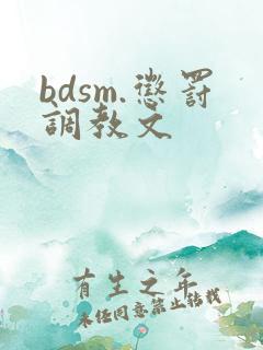 bdsm.惩罚调教文