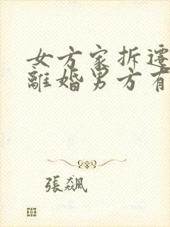 女方家拆迁房,离婚男方有权分吗