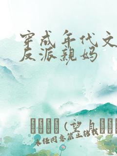 穿成年代文天才反派亲妈