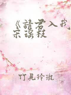 《请君入我怀》宋瑶枝