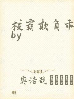 校霸欺负乖乖女by