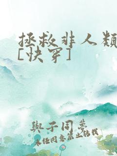 拯救非人类反派[快穿]