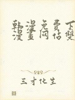 韩漫免费下拉式漫画网站双男主