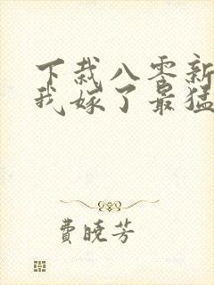 下栽八零新婚夜我嫁了最猛糙汉