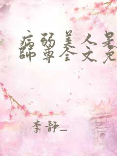 病弱美人是爹系师尊全文免费阅读