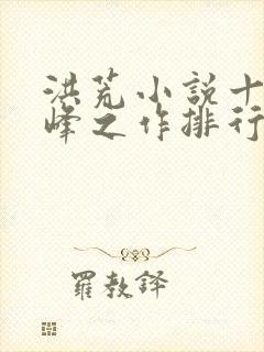 洪荒小说十大巅峰之作排行榜