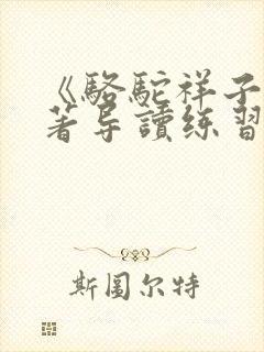 《骆驼祥子》名著导读练习