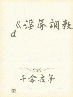 《淫辱调教》hd